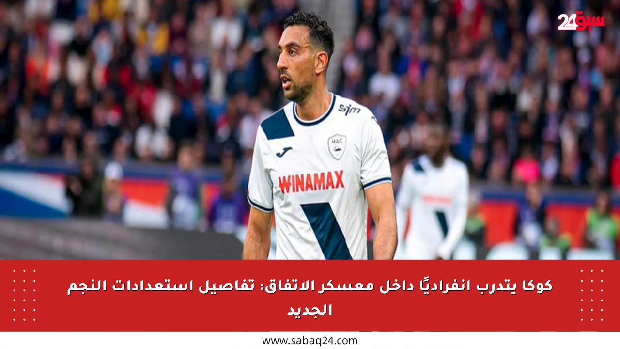 كوكا يتدرب انفراديًا داخل معسكر الاتفاق: تفاصيل استعدادات النجم الجديد